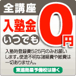 全講座入塾金いつでも0円※入塾時登録費525円のみお願いします。使途不明な諸経費や雑費は一切ありません。