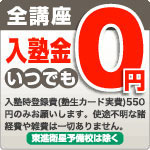 全講座入塾金いつでも0円※入塾時登録費525円のみお願いします。使途不明な諸経費や雑費は一切ありません。