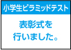 ピラミッドテスト表彰式