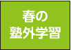 春の塾外学習