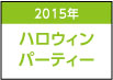 神塾ハロウィンパーティー