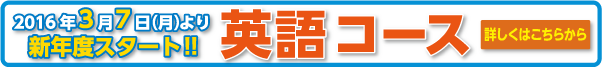 2016英語コース案内