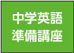 中学英語準備講座
