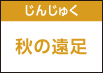 じんじゅく秋の遠足