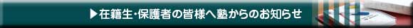 在籍生・保護者の皆様へ塾からのお知らせ