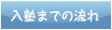 神塾の入塾までの流れ