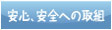 神塾の安心・安全への取り組み