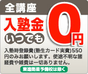 全講座入塾金いつでも0円※
