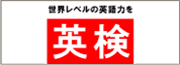 英検