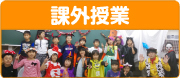 課外授業