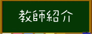 教師紹介