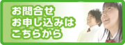 お問合せ・お申し込み