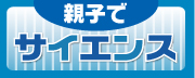 親子でサイエンス