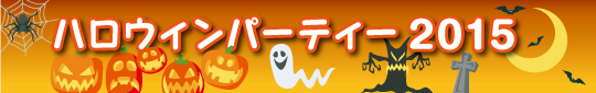 ハロウィンパーティー2015 今年も楽しいアイデアいっぱいの仮想コンテストや、ゲームでみんな楽しく過ごしました。