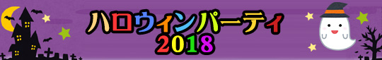 ハロウィンパーティー2018 今年も楽しいアイデアいっぱいの仮想コンテストや、ゲームでみんな楽しく過ごしました。