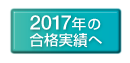 2017年の合格実績へ