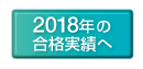 2018年の合格実績へ