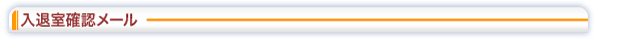 入退室確認メール