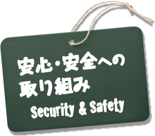 >安心・安全への取り組み Security Support