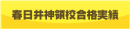 春日井神領校合格実積