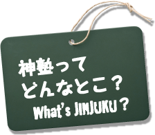 神塾について（神塾ってどんなとこ？）