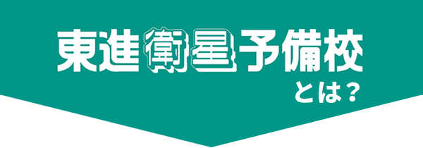 東進衛星予備校とは？