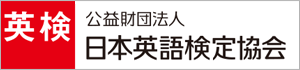 日本英語検定協会