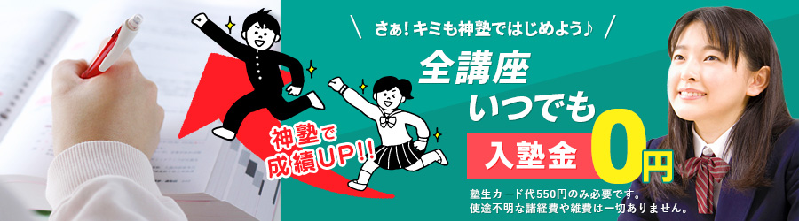 全講座いつでも入塾金0円