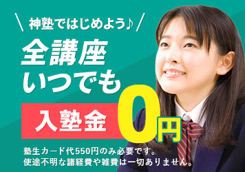 全講座いつでも入塾金0円