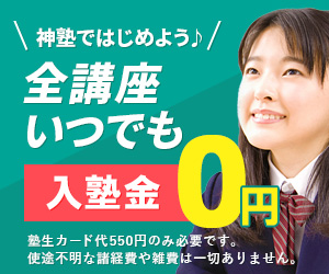 全講座いつでも入塾金0円